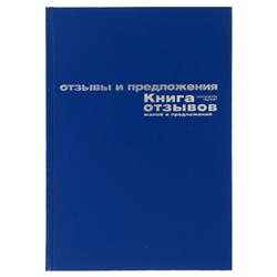 Книга отзывов, жалоб и предложений А5+, 96 листов, бумвинил, синий