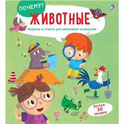 Робинс. Книга Почему? "Животные" вопросы и ответы для маленьких почемучек