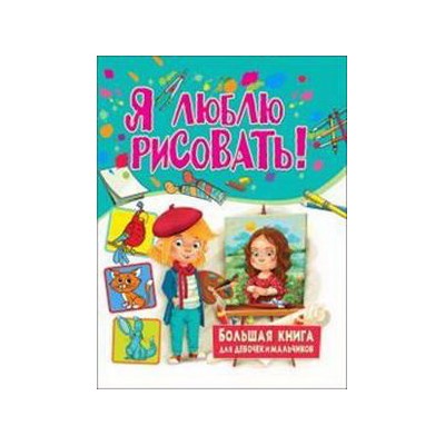 Я люблю рисовать! Большая книга для девочек и мальчиков