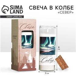 Свеча в колбе «Север», 8 х 3 см