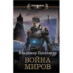 Война миров