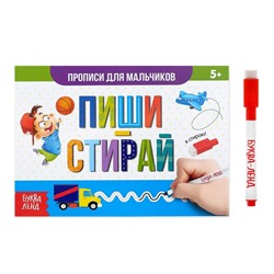 Многоразовая пропись с маркером «Пиши-стирай. Прописи для мальчиков», 12 стр.