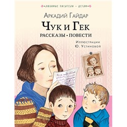 Чук и Гек. Рассказы. Повести