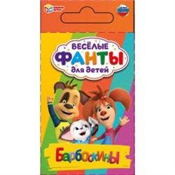 Барбоскины. Веселые фанты для детей. Коробка с европодвесом. 32 карточки. Умные игры в кор.150шт