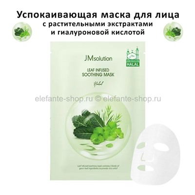 Тканевая маска JM Solution Leaf Infused Soothing Mask (51)