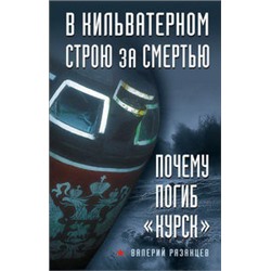 В кильватерном строю за смертью. Почему погиб «Курск»