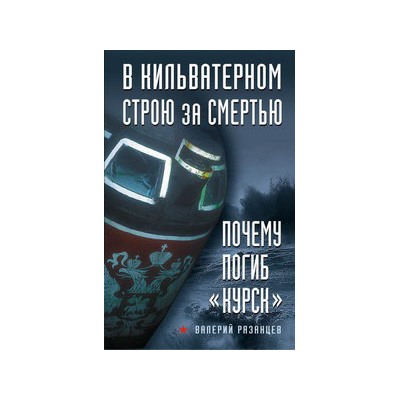 В кильватерном строю за смертью. Почему погиб «Курск»