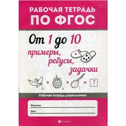 От 1 до 10. Примеры, ребусы, задачки: рабочая тетрадь по ФГОС. 2-еизд