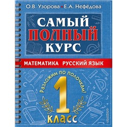 Самый полный курс. 1 класс. Математика. Русский язык.
