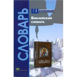 Давыдова Школьный библейский словарь  (РОСТкнига)