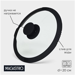 Крышка из жаропрочного стекла Magistro, d=20 см, со сливом, с силиконовым ободком и ручкой