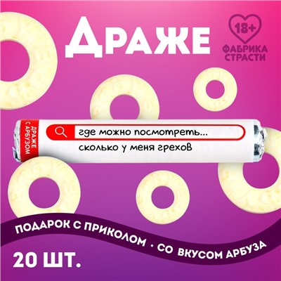 Драже колечки «Сколько у меня грехов» в тубусе, вкус: арбуз, 25 г. (18+)