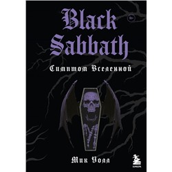 Black Sabbath. Симптом вселенной (второе издание)