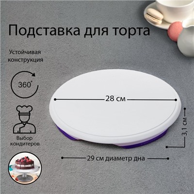 Подставка для торта вращающаяся, d=31 см