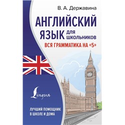 Английский язык для школьников. Вся грамматика на "5"