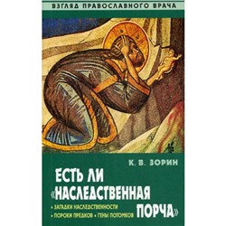 Есть ли «наследственная порча» Взгляд православного врача. Зорин К.В.