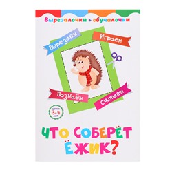 Вырезалочки-обучалочки «Что соберёт ёжик?», 16 стр.