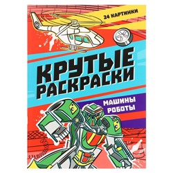 Крутые раскраски «Машины-роботы», 24 страницы