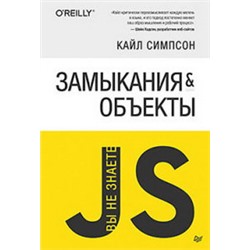 Вы не знаете JS.Замыкания и объекты