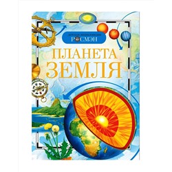 Росмэн. Детская знциклопедия "Планета Земля" арт.8673 /12