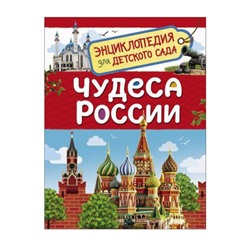 *Росмэн. Энциклопедия для детского сада "Чудеса России" арт.37994