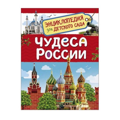 *Росмэн. Энциклопедия для детского сада "Чудеса России" арт.37994