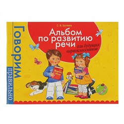 Росмэн. Альбом по развитию речи для будущ. первоклассников арт.32937