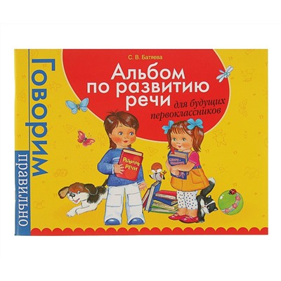 Росмэн. Альбом по развитию речи для будущ. первоклассников арт.32937