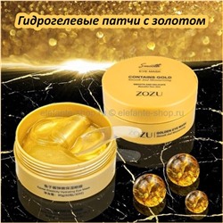 Гидрогелевые патчи с золотом Zozu Contains Gold Eye Mask 60 шт (106)