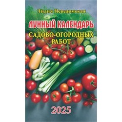 Календарь Лунный календарь садово-огородных работ (125*200). Книга-календарь на 2025г. ЛК-СОР-25