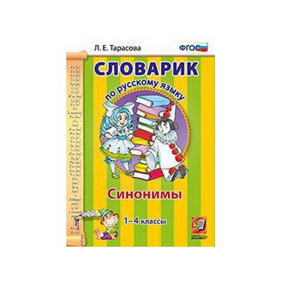 СЛОВАРИК СИНОНИМОВ. РУССКИЙ ЯЗЫК. 1-4 КЛАССЫ. ФГОС/Тарасова Л. Е..(Экзамен)