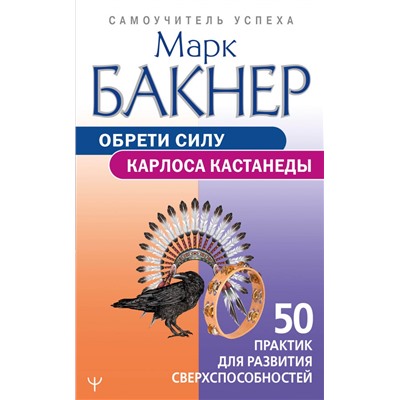 Обрети силу Карлоса Кастанеды. 50 практик для развития сверхспособностей