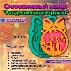 Молд силиконовый Рождественская игрушка