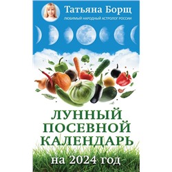 Лунный посевной календарь на 2024 год