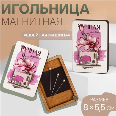 Игольница магнитная «Швейная машина», 8 × 5,5 см, цвет белый