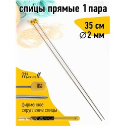Спицы для вязания прямые Maxwell Gold, металл арт.35-20 2,0 мм /35 см (2 шт)