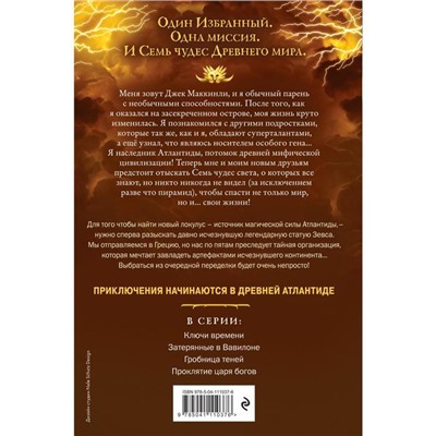 Семь чудес. Проклятие царя богов (Выпуск 4). Леранжис П.