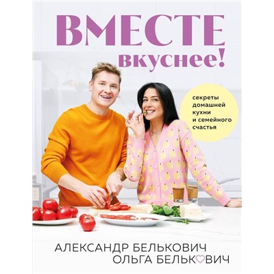 Вместе вкуснее! Секреты домашней кухни и семейного счастья