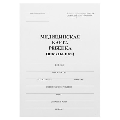 Медицинская карта ребёнка А4 "Классика", форма № 026/у-2000, 32 листа