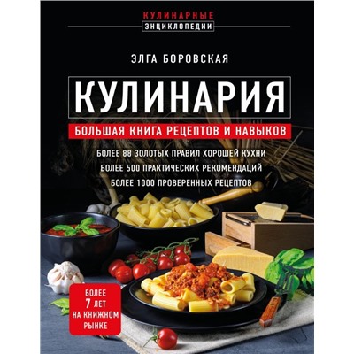 Кулинария. Большая книга рецептов и навыков (новое оформление)