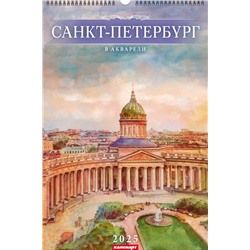 Календарь А3 на ригеле перекидной 2025 год СПб В АКВАРЕЛИ 2200086