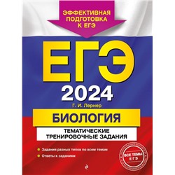 ЕГЭ-2024. Биология. Тематические тренировочные задания