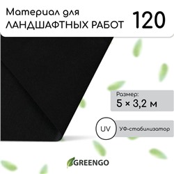 Материал для ландшафтных работ, 5 × 3,2 м, плотность 120 г/м², спанбонд с УФ-стабилизатором, чёрный, Greengo, Эконом 30%