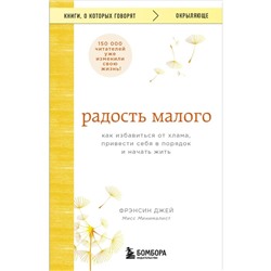 Радость малого. Как избавиться от хлама, привести себя в порядок и начать жить. Фрэнсин Д.