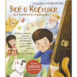 Всё о Костике из Солнечного переулка. Необыкновенная жизнь обыкновенного мальчика, который умеет дружить, любить и быть счастливым