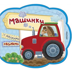 Машинки