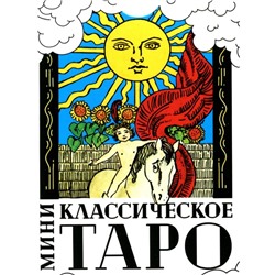 Классическое Таро. 78 карт + инструкция