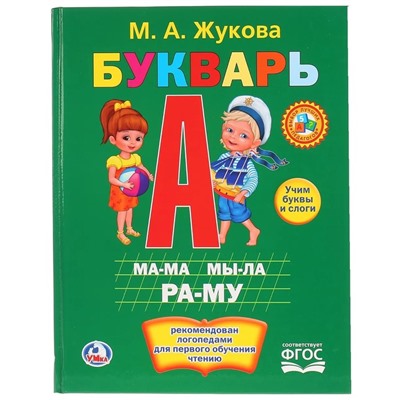 Букварь, Жукова М. А.