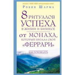 8 ритуалов успеха в жизни и бизнесе от монаха, который продал свой "феррари". Как побеждать