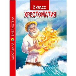 2 класс. Хрестоматия